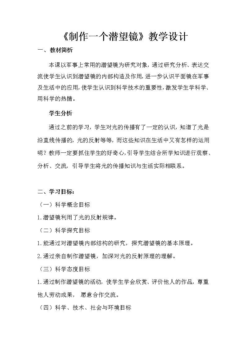 科学五年级上册1.7.制作一个潜望镜  教学设计 教科版2017第1页