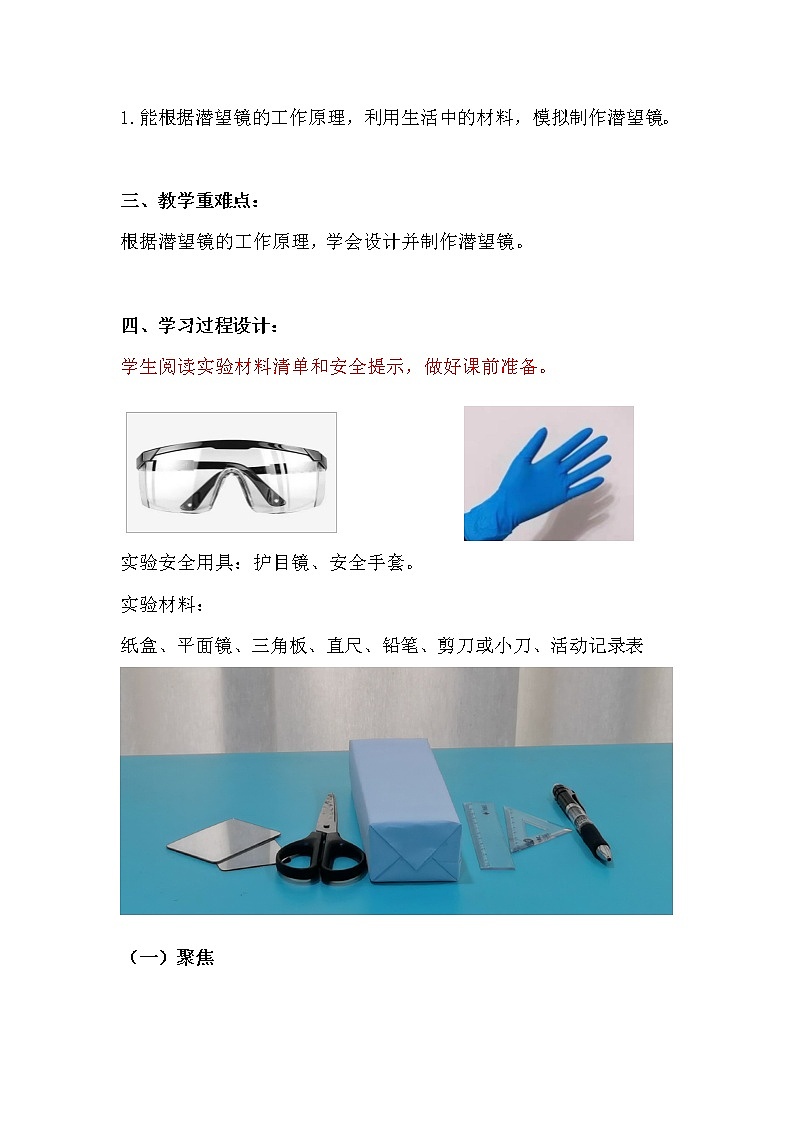 科学五年级上册1.7.制作一个潜望镜  教学设计 教科版2017第2页