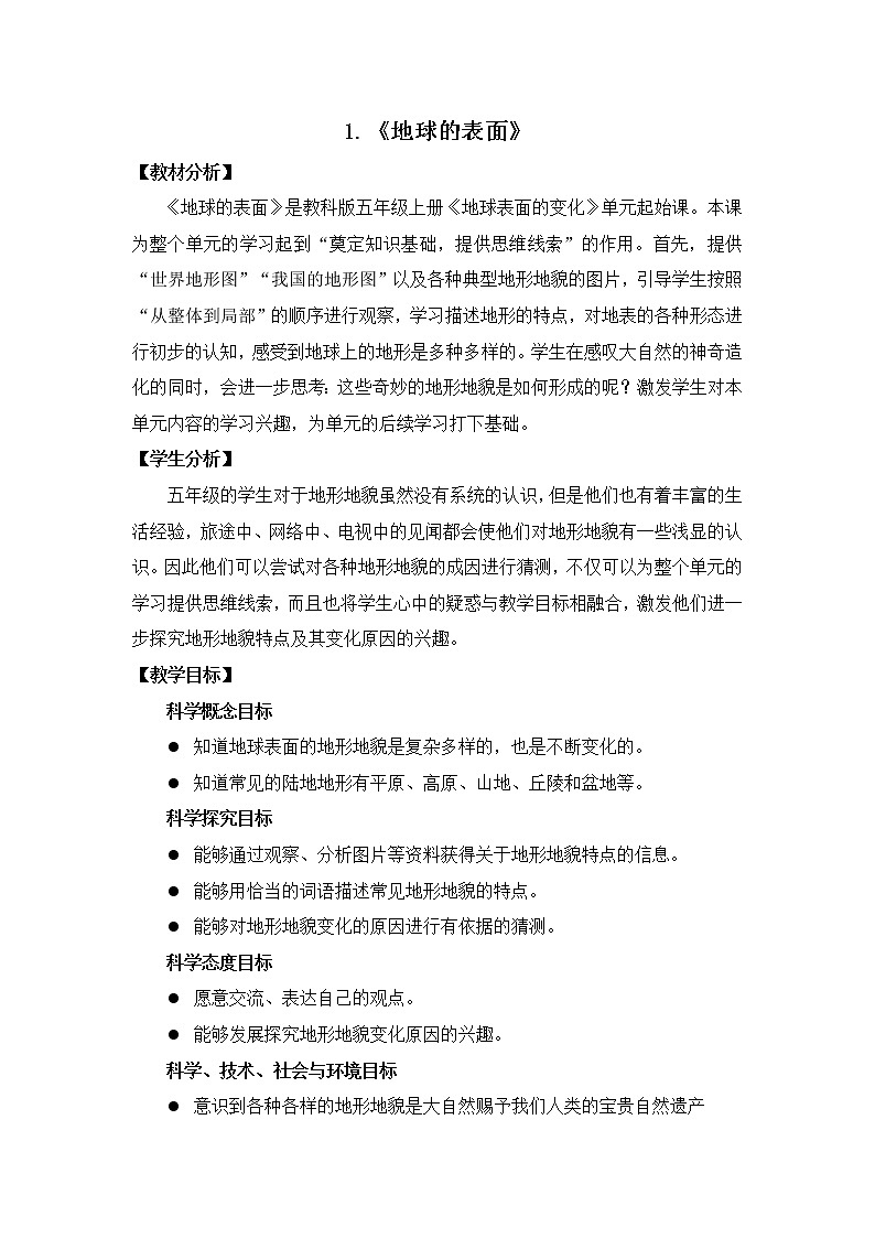 科学五年级上册2.1.地球的表面 教案 教科版201701
