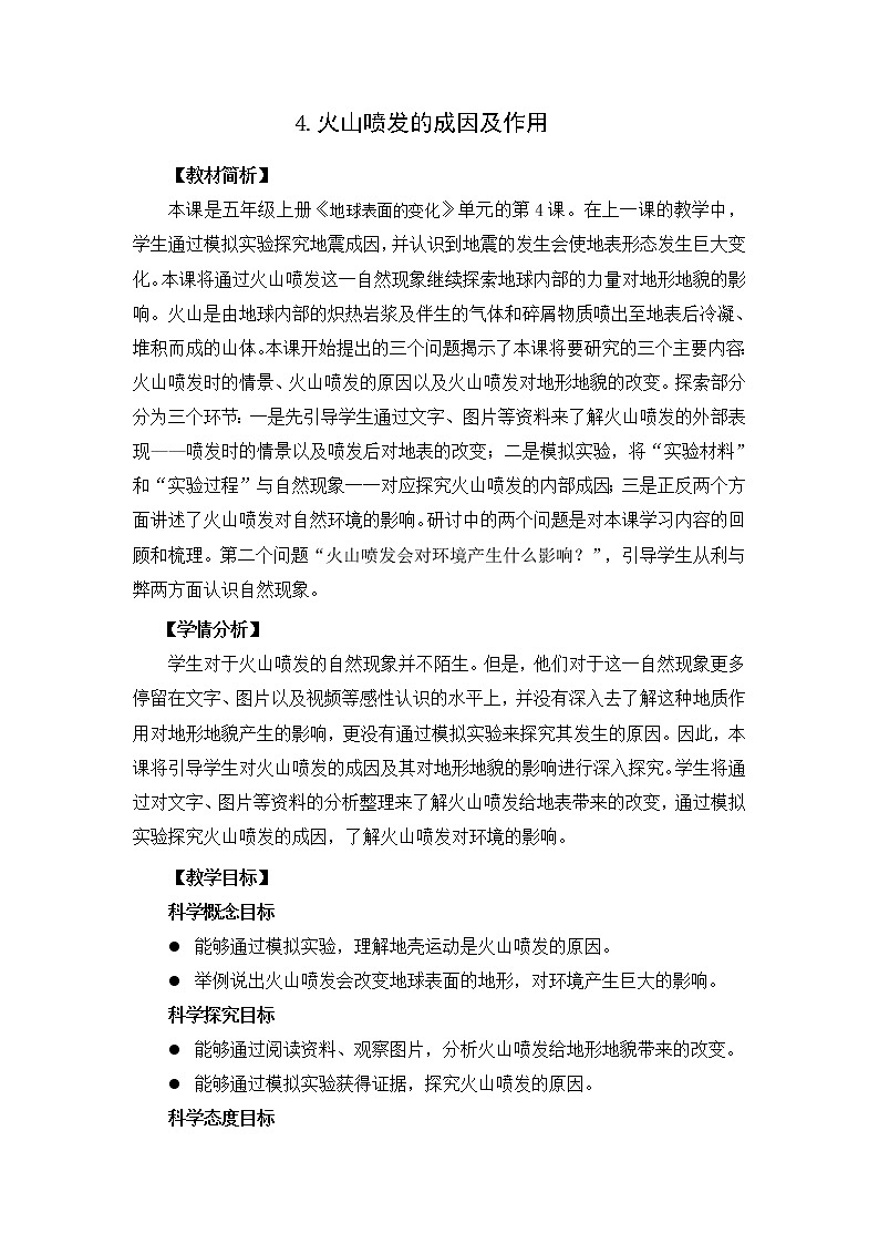 科学五年级上册2.4.火山喷发的成因及作用 教案 教科版201701