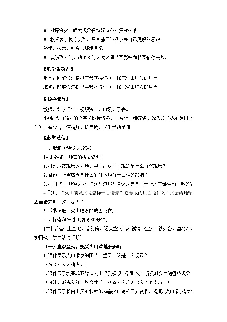 科学五年级上册2.4.火山喷发的成因及作用 教案 教科版201702