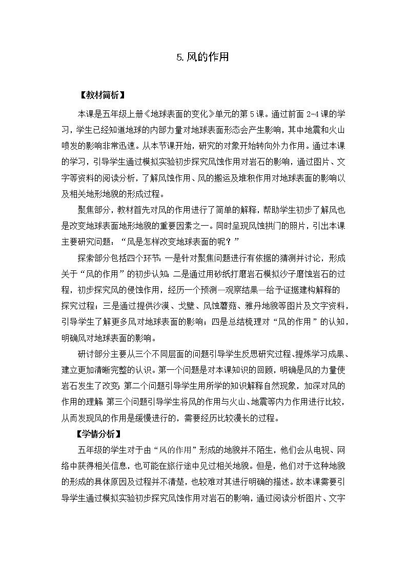 科学五年级上册2.5.风的作用 教案 教科版201701