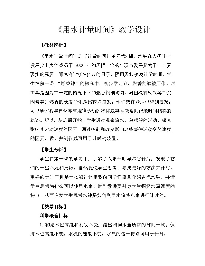 科学 五年级上册 3.2 用水计量时间 教学设计 教科版201701