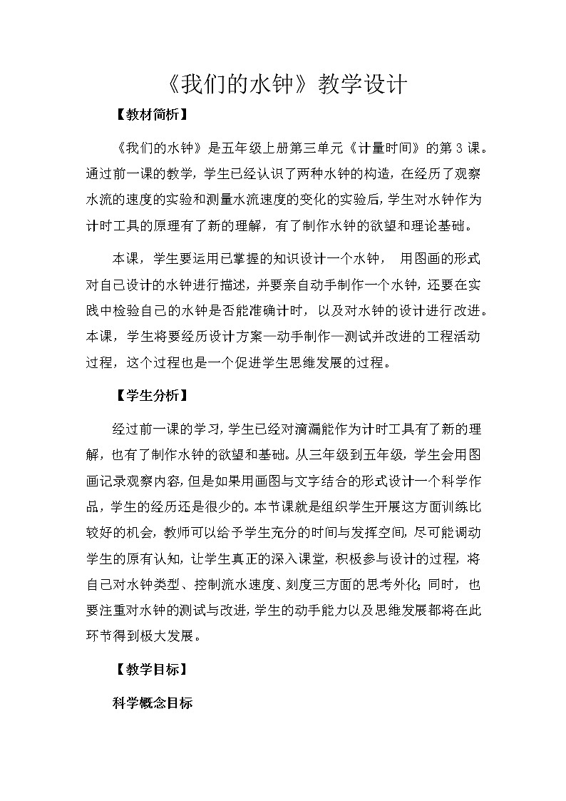 科学 五年级上册 3.3 我们的水钟 教学设计 教科版201701