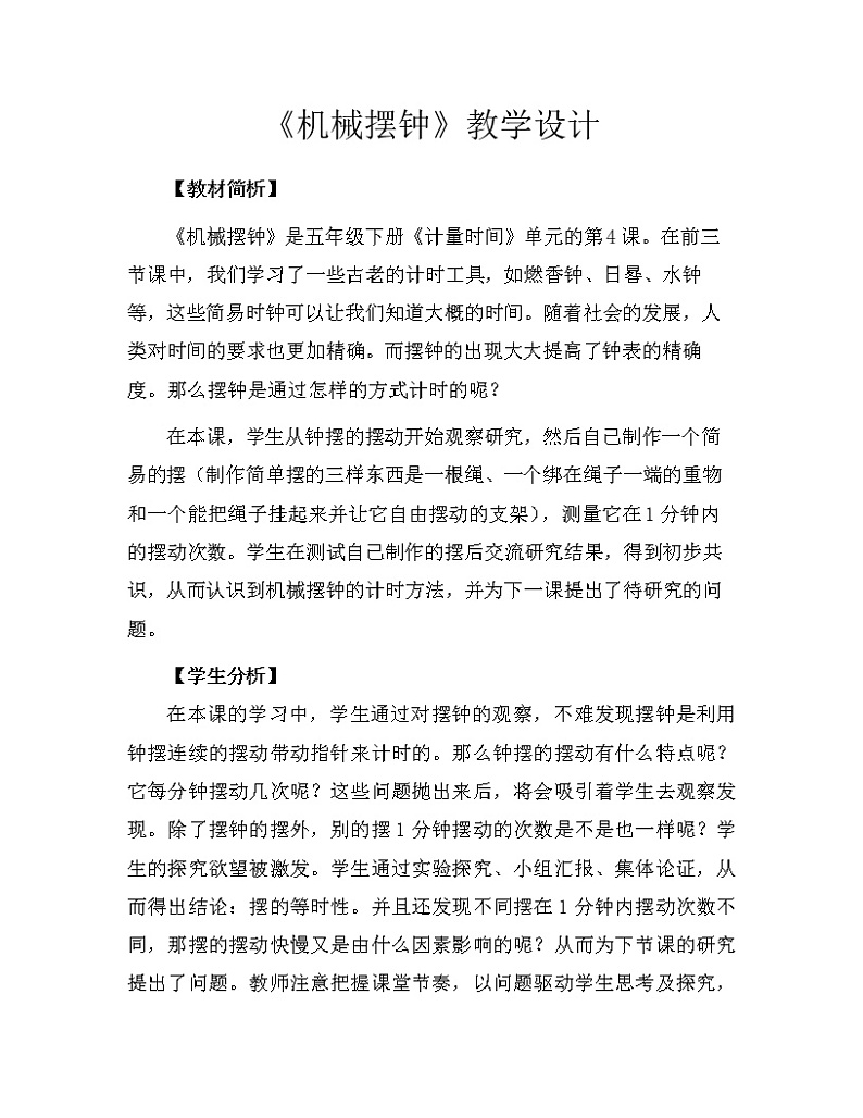 科学 五年级上册3.4 机械摆钟 教学设计 教科版2017第1页