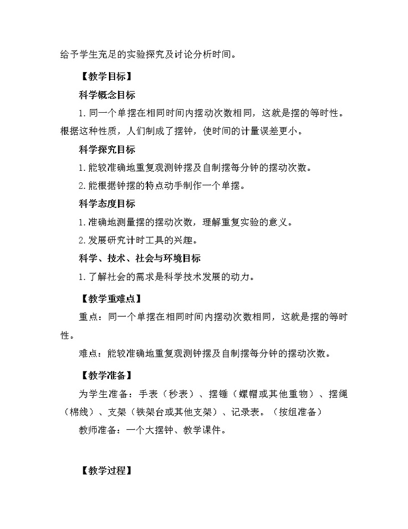 科学 五年级上册3.4 机械摆钟 教学设计 教科版2017第2页