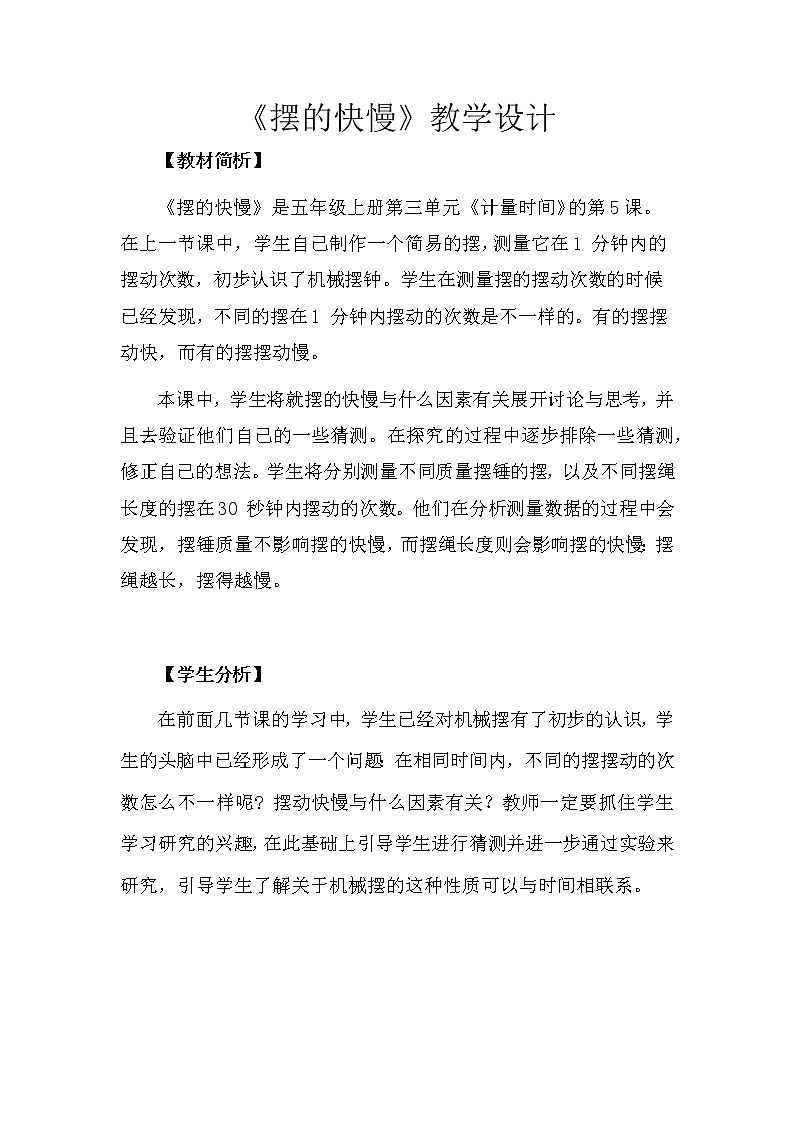 科学 五年级上册 3.5  摆的快慢 教学设计 教科版201701