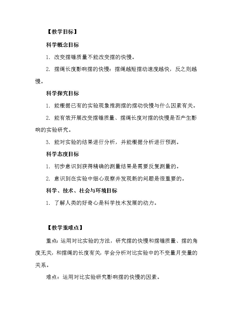 科学 五年级上册 3.5  摆的快慢 教学设计 教科版201702