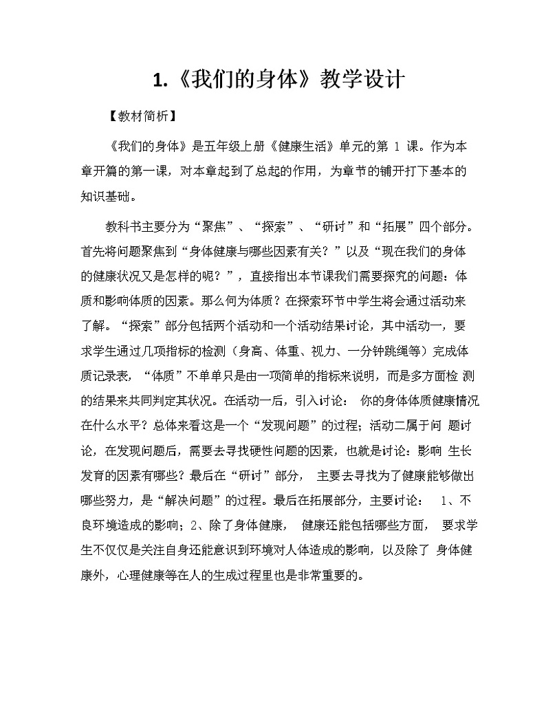 科学 五年级上册 4.1. 我们的身体 教学设计 教科版201701