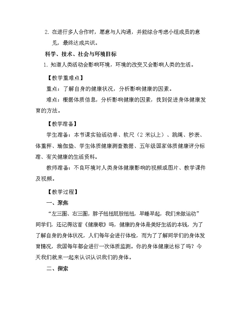 科学 五年级上册 4.1. 我们的身体 教学设计 教科版201703