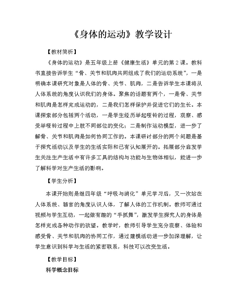 科学 五年级上册4.2. 身体的运动 教学设计 教科版2017第1页