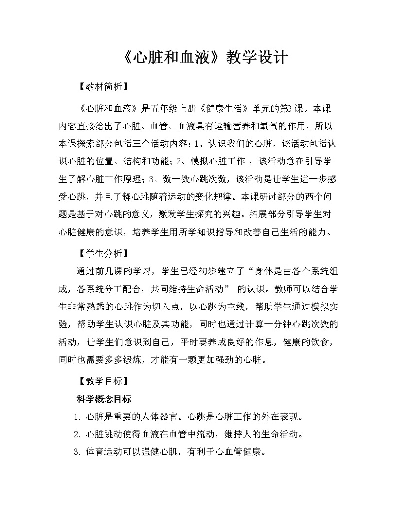 科学 五年级上册 4.3 心脏和血液 教学设计 教科版2017第1页