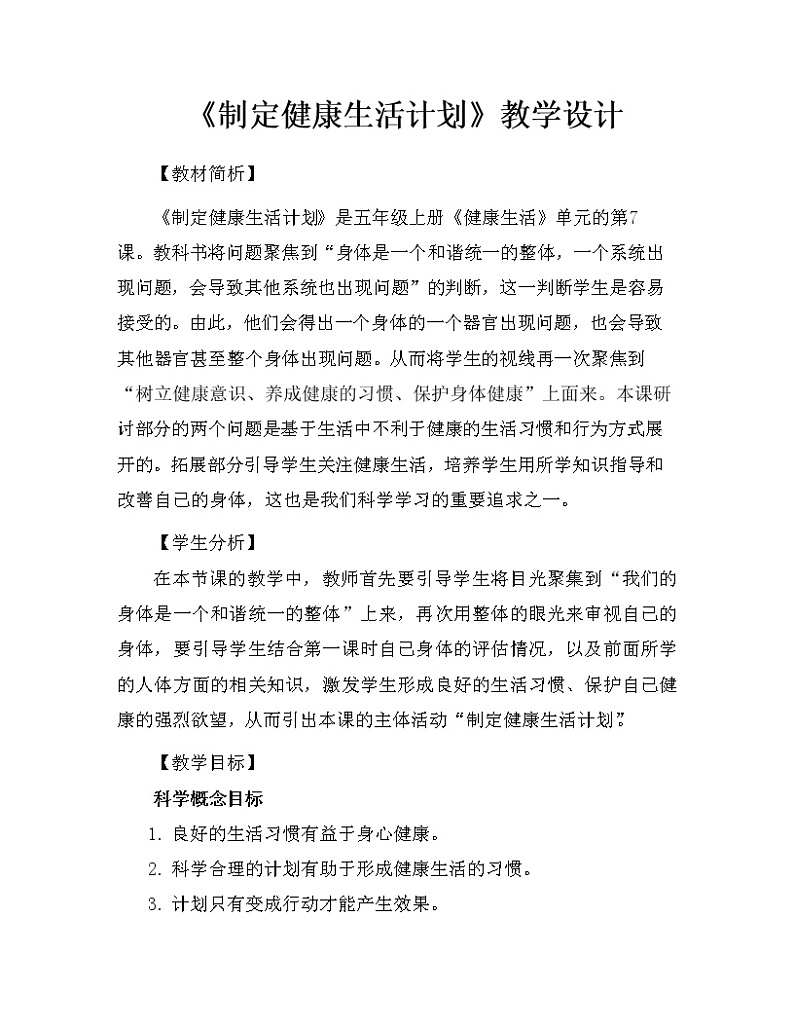科学 五年级上册 4.7 制订健康生活计划 教学设计 教科版2017第1页
