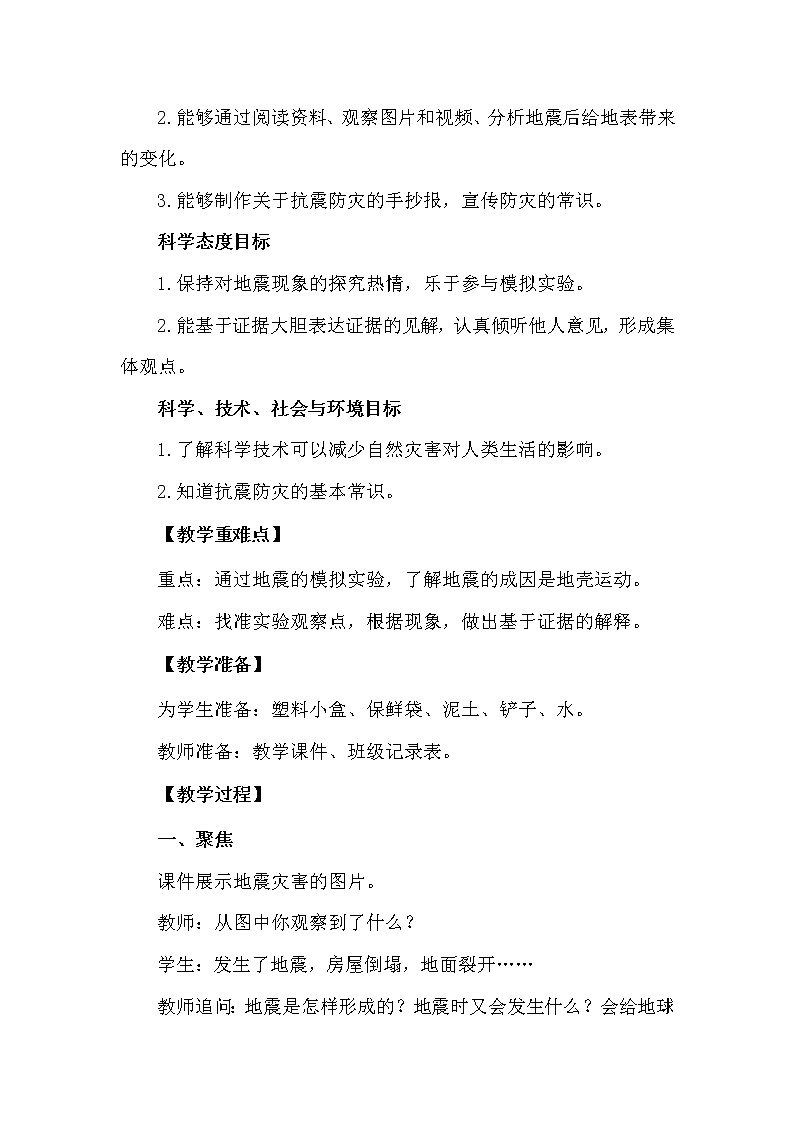 科学 五年级上册2.3 地震的成因及作用 教学设计 教科版201702