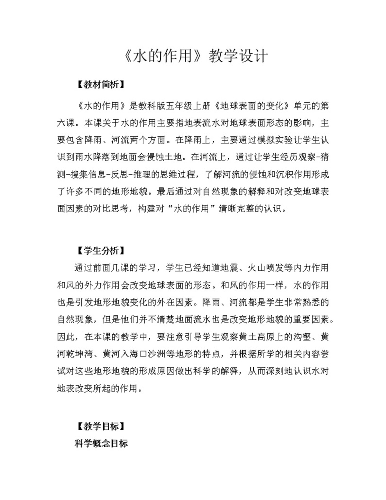 科学 五年级上册2.6  水的作用 教学设计 教科版201701