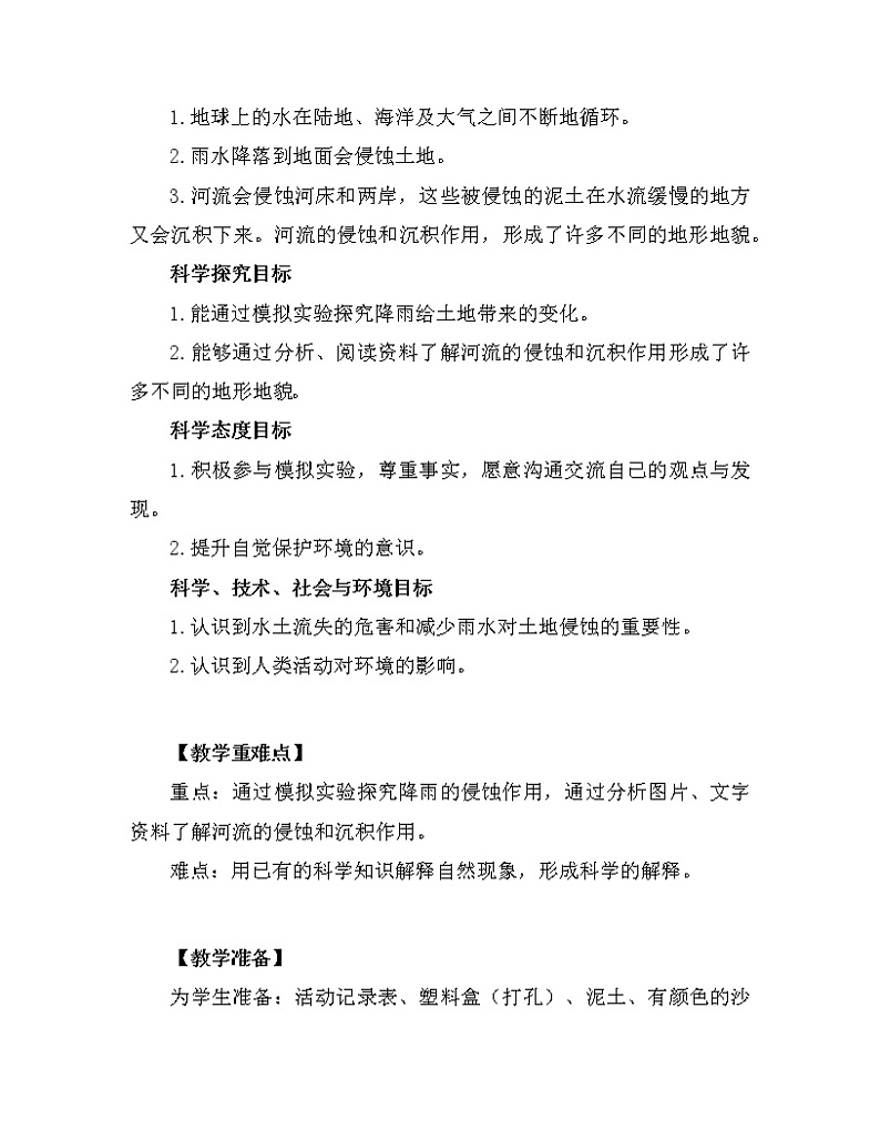 科学 五年级上册2.6  水的作用 教学设计 教科版201702