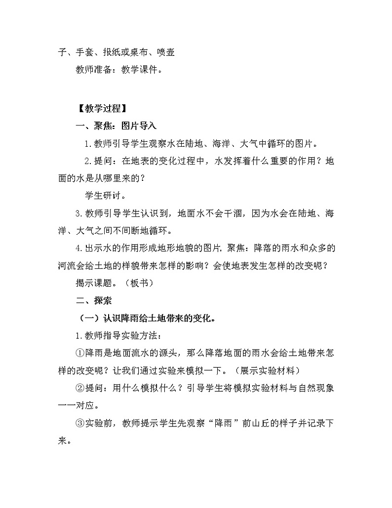 科学 五年级上册2.6  水的作用 教学设计 教科版201703