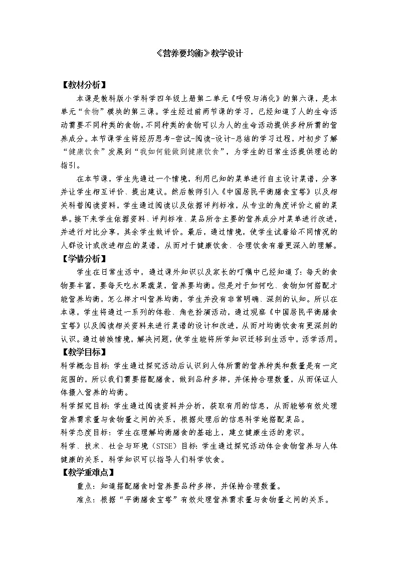 科学四年级上册2.6 营养要均衡 教学设计 教科版201701