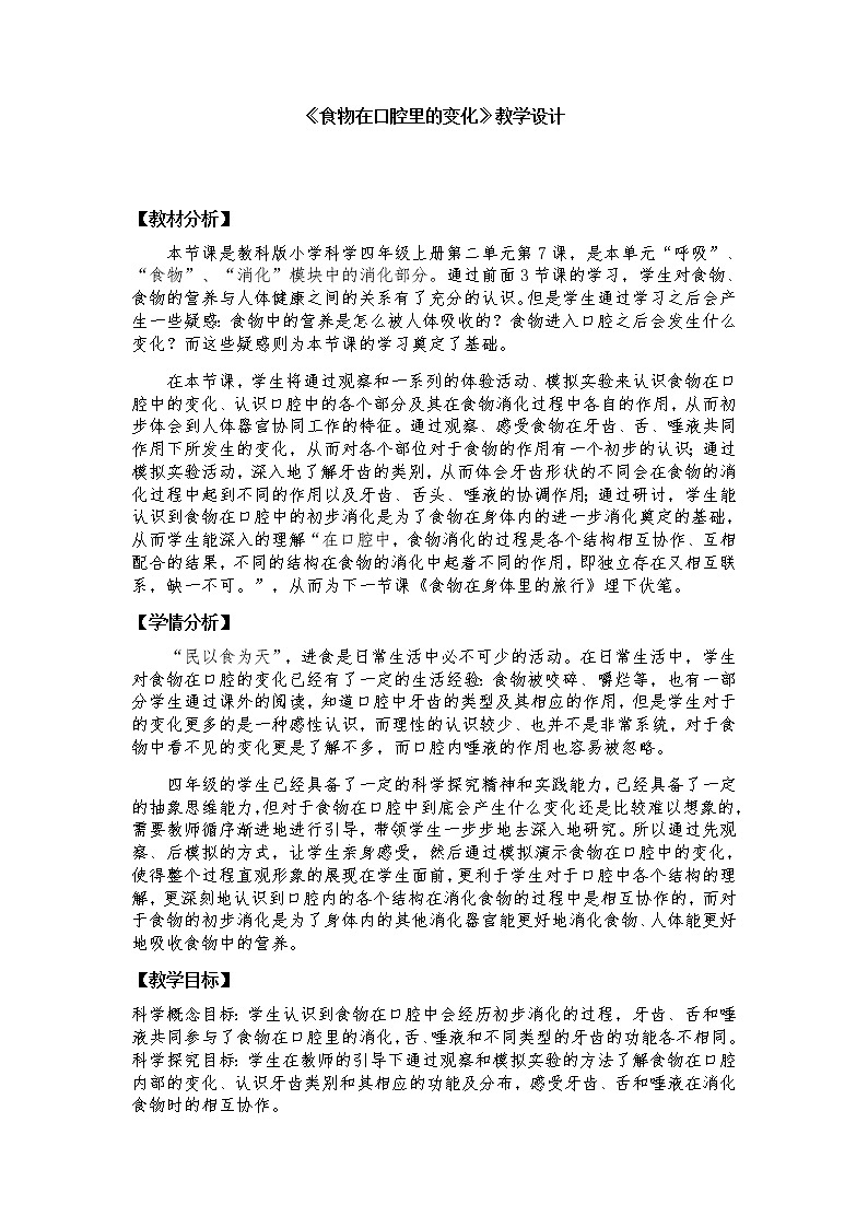 科学四年级上册2.7食物在口腔里的变化教案 教科版201701