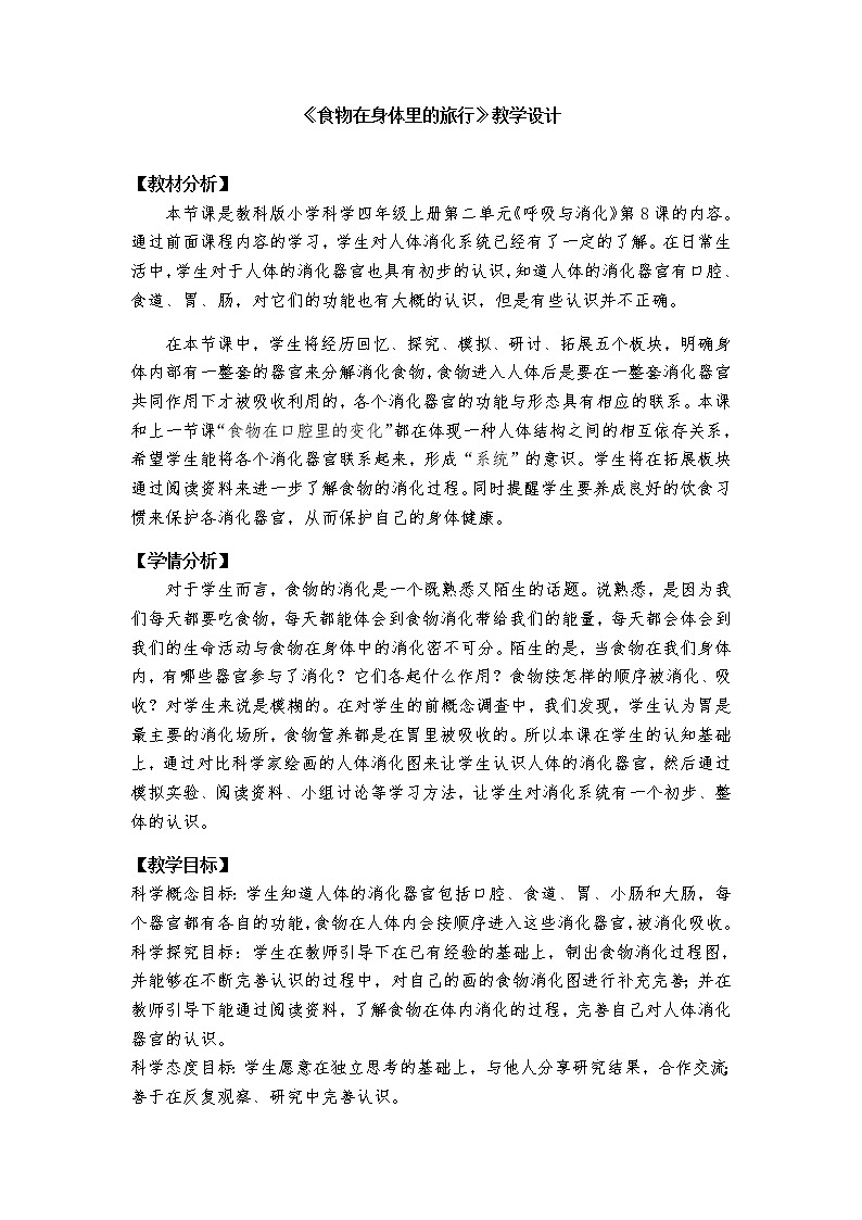 科学 四年级上册 2.8 食物在身体里的旅行教案 教科版201701