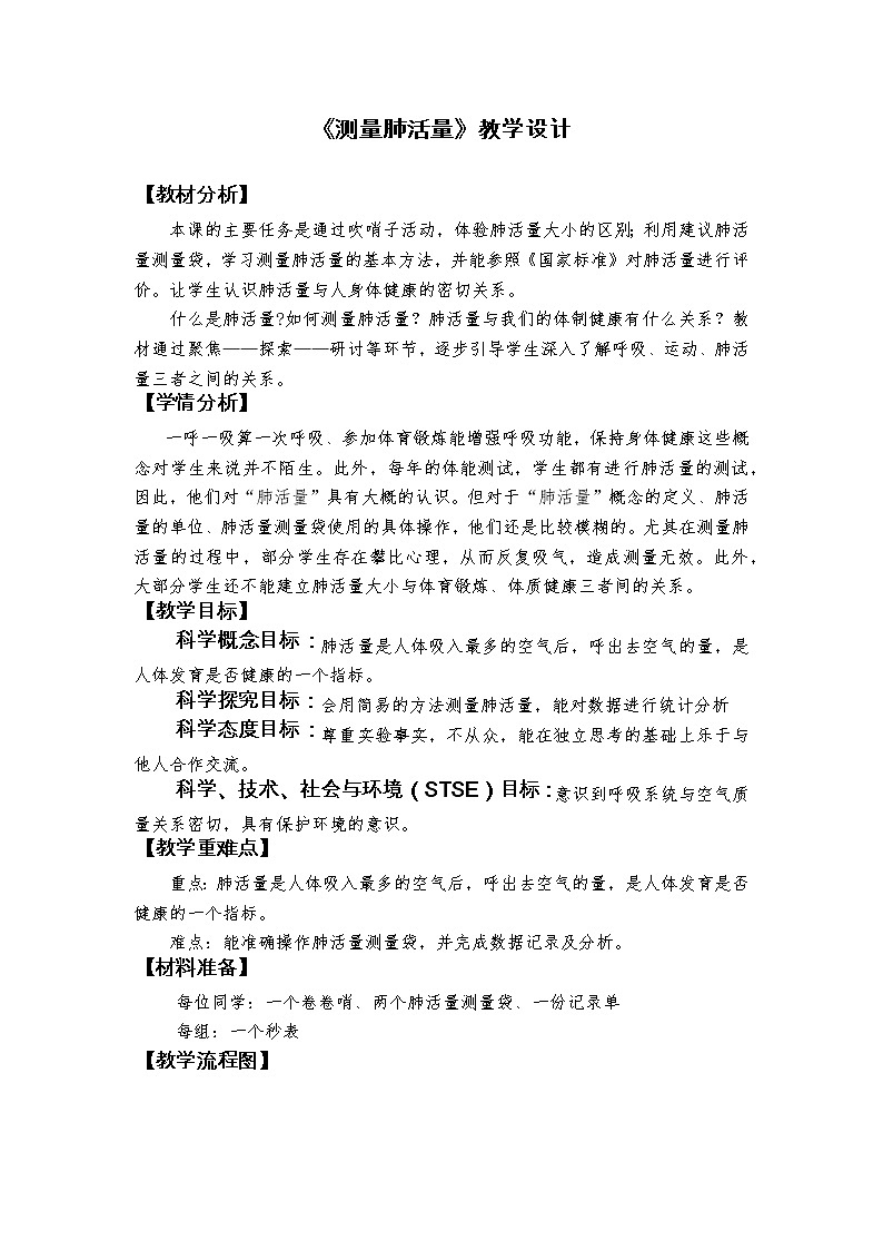 科学四年级上册2.3《测量肺活量》教学设计 教科版2017第1页