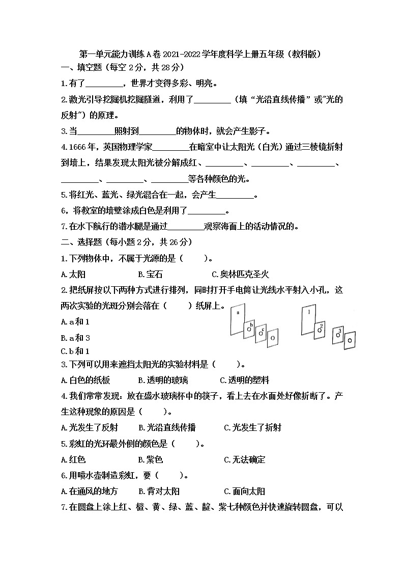 五年级科学上册 第一单元光能力训练A卷（含答案） 教科版201701