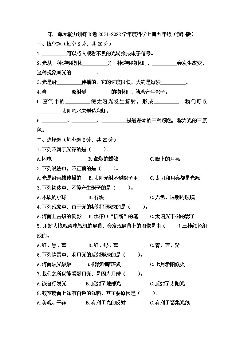五年级科学上册 第一单元光能力训练B卷（含答案） 教科版201701