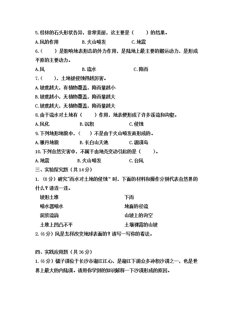 五年级科学上册 第二单元地球表面的变化能力训练A卷（含答案） 教科版201702