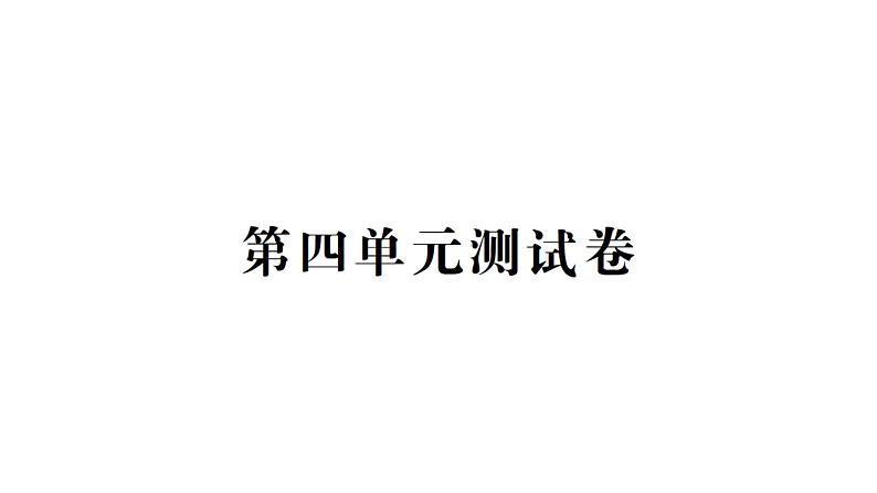 教科版（2017秋） 五年级上册第四单元健康生活测试卷课件（含答案）第1页