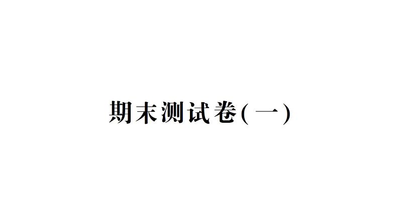 教科版（2017）五年级上册 期末测试卷(一)课件（含答案）01