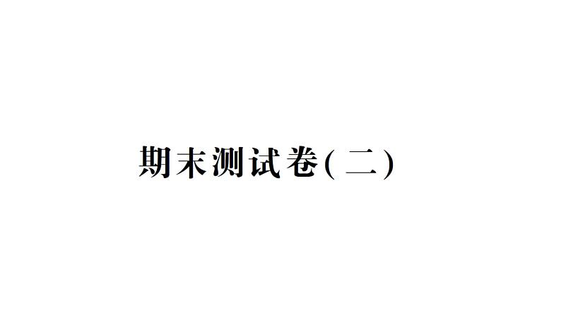 教科版（2017）五年级上册 期末测试卷（二）课件（含答案）01