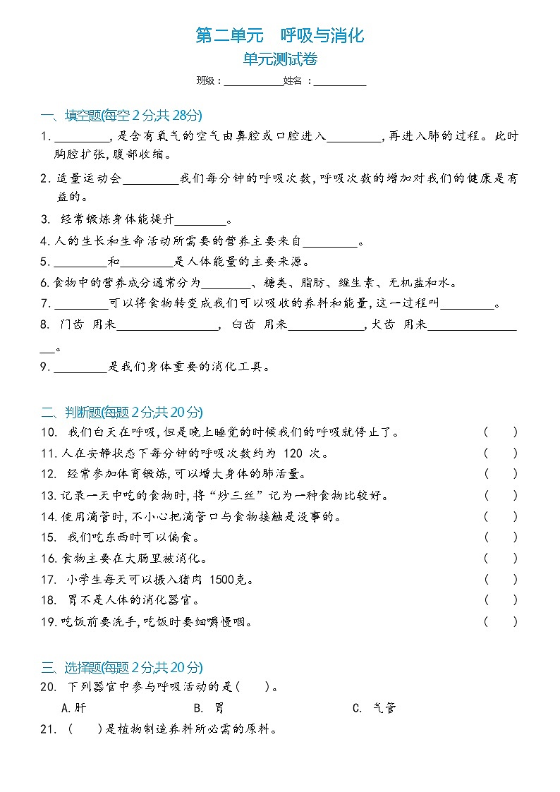 科学 四年级上册第2单元- 呼吸与消化 单元测试卷（含答案） 教科版201701