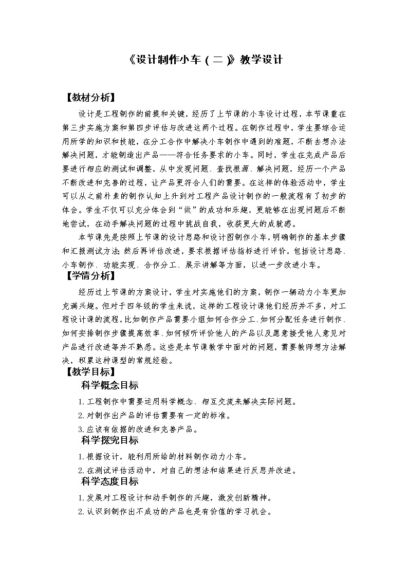 科学四年级上册3.8《设计制作小车（二）》教学设计 教科版2017第1页