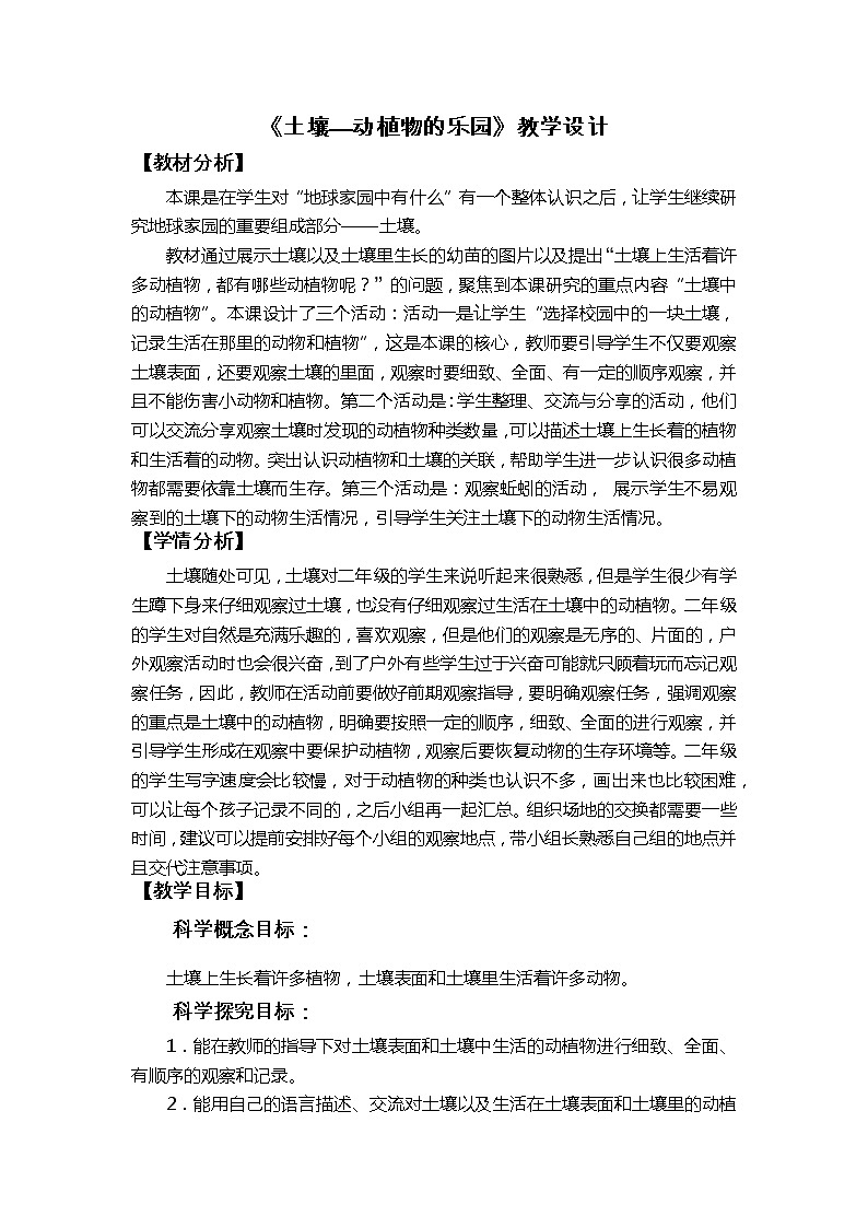 教科版（2017秋）二年级上册科学 1.2《土壤—动植物的乐园》教学设计01