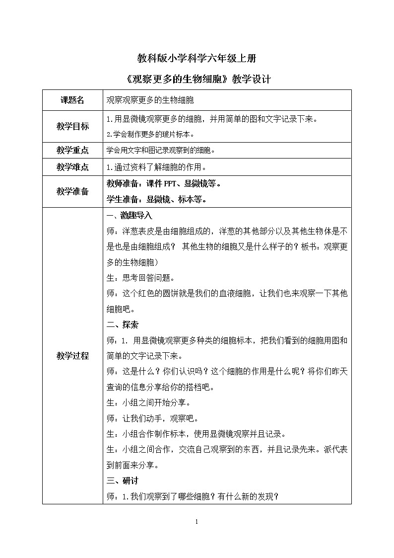 教科版（2017）6上科学5《观察更多的生物细胞》课件PPT+教案01