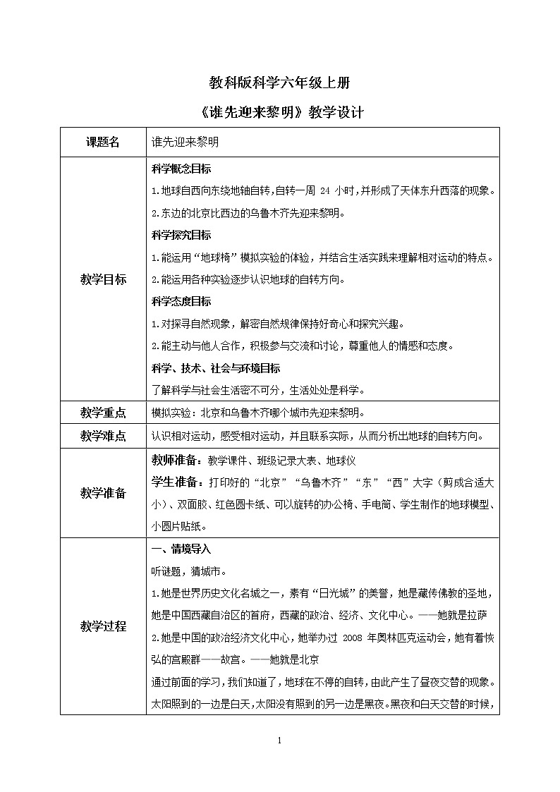 教科版2017科学6上4《谁先迎来黎明》课件PPT+教案01
