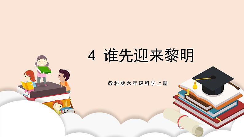 教科版2017科学6上4《谁先迎来黎明》课件PPT+教案03