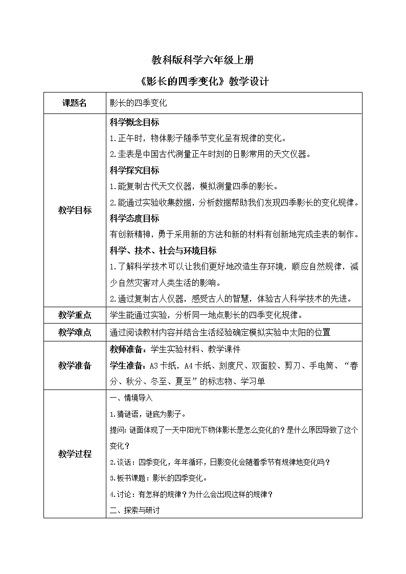教科版2017科学6上5《影长的四季变化》课件PPT+教案01