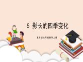 教科版2017科学6上5《影长的四季变化》课件PPT+教案
