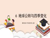 教科版2017科學(xué)6上6《地球的公轉(zhuǎn)與四季變化》課件PPT+教案
