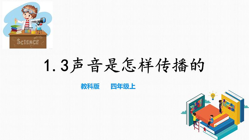 教科版（2017）四年级上册-1.3声音是怎样传播的 课件+教案+习题+素材01