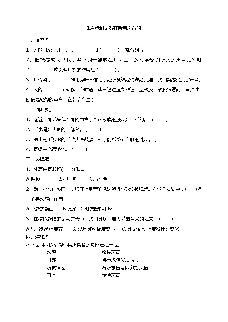 教科版（2017）四年级上册-1.4我们是怎样听到声音的 课件+教案+习题+素材01