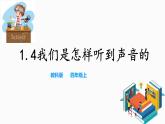 教科版（2017）四年级上册-1.4我们是怎样听到声音的 课件+教案+习题+素材