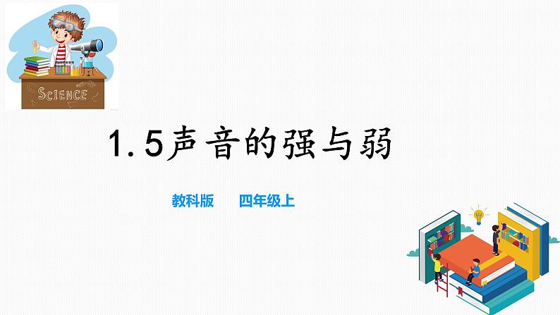 教科版（2017）四年级上册-1.5声音的强与弱+课件+教案+习题+素材01