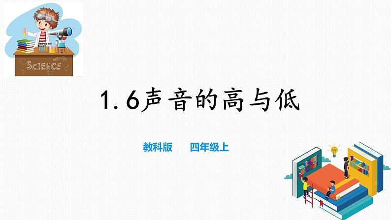 教科版（2017）四年级上册-1.6声音的高与低 课件+教案+习题+素材01