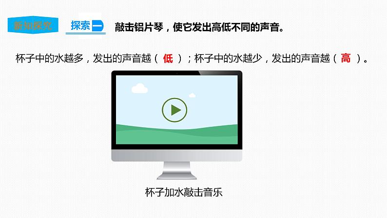 教科版（2017）四年级上册-1.6声音的高与低 课件+教案+习题+素材07