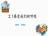 教科版（2017）四年级上册-2.1感受我们的呼吸【课件+教案+素材+课时练习】