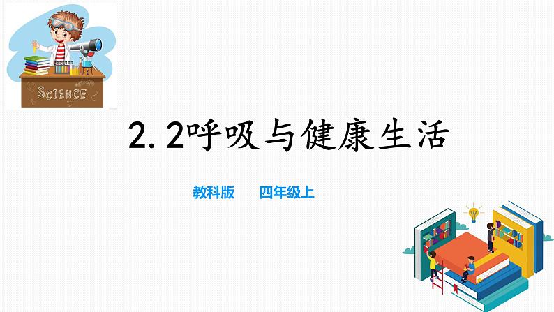 教科版（2017）四年级上册-2.2呼吸与健康生活【课件+教案+素材+试题】01