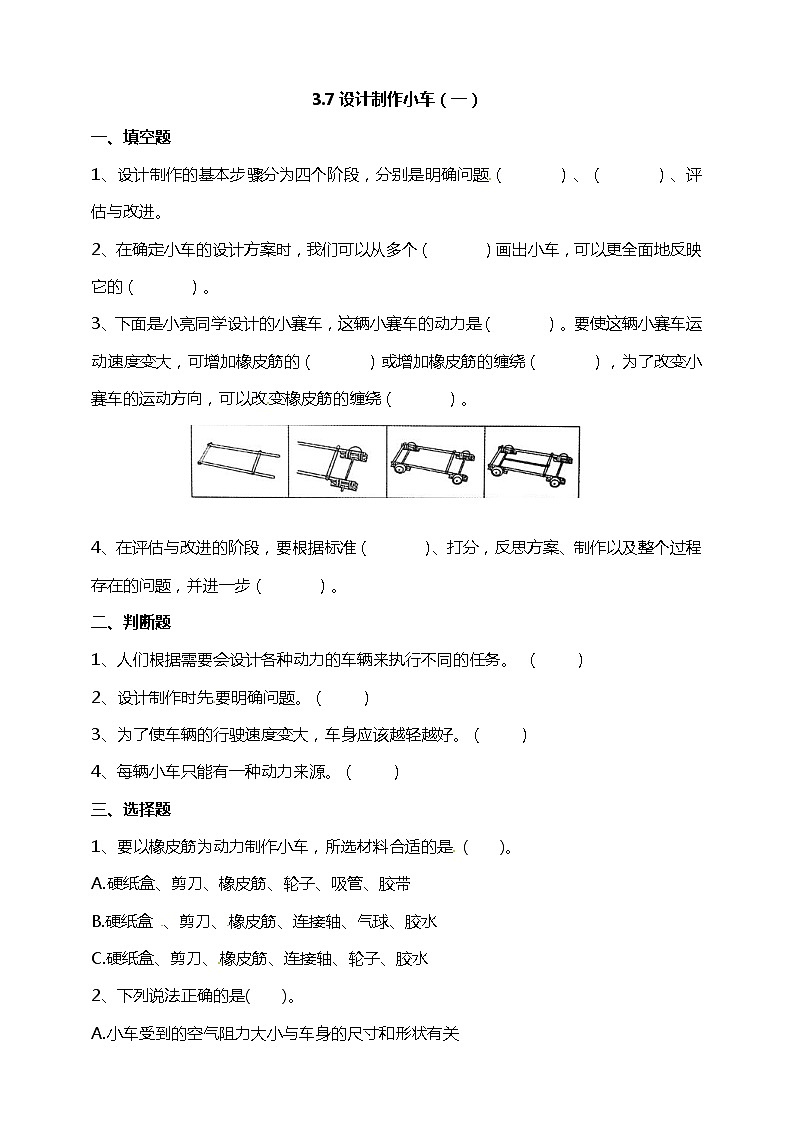 教科版（2017）四年级上册-3.7设计制作小车（一）【课件+教案+课时练习】01