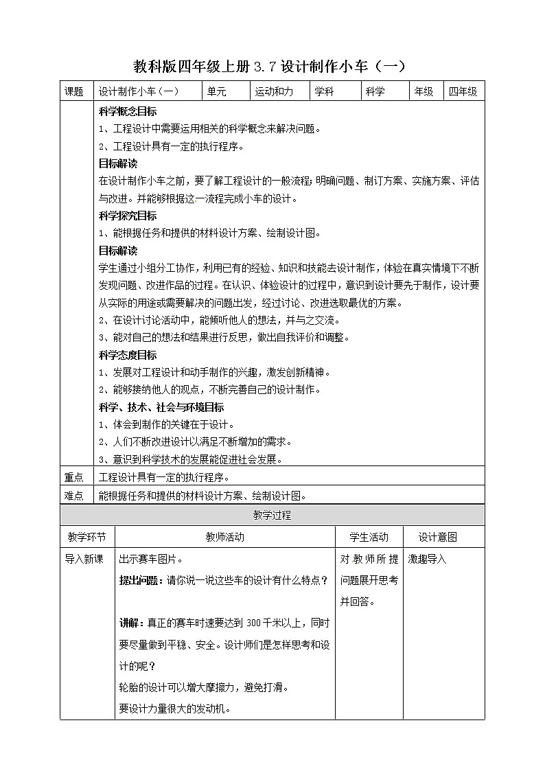 教科版（2017）四年级上册-3.7设计制作小车（一）【课件+教案+课时练习】01
